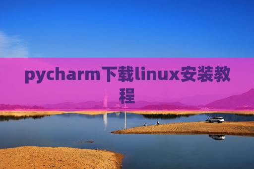 pycharm下载linux安装教程