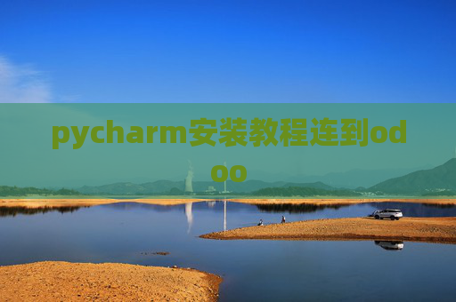 pycharm安装教程连到odoo