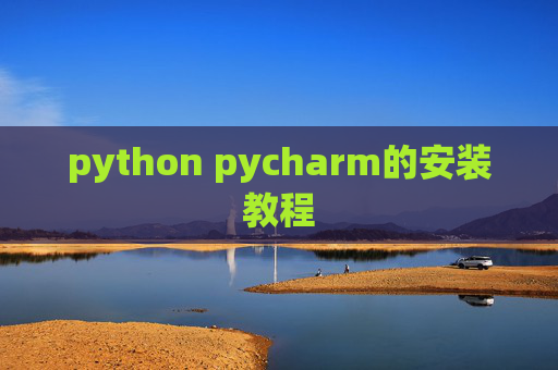 python pycharm的安装教程