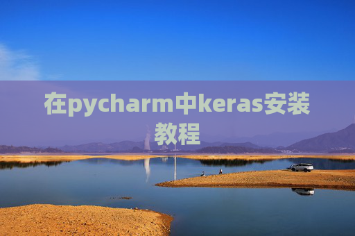 在pycharm中keras安装教程